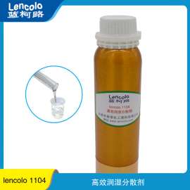 润湿分散剂替代BYK164 高效 高固含 混溶好 蓝柯路Lencolo 1104 供应厂家进口涂料助剂