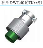 国网标准插头DWT电力连接器插头插座DWT-4010