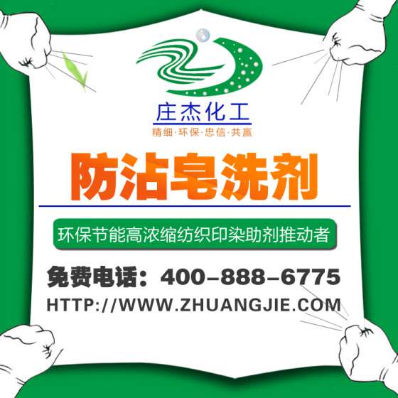 庄杰ZJ-RH305 防沾皂洗剂 特殊染整助剂