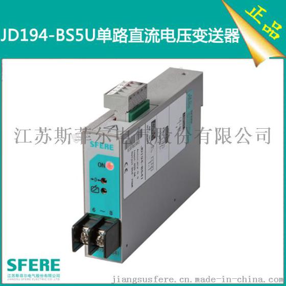 JD194-BS5U精度0.2级单路直流电压变送器斯菲尔电量变送器直销