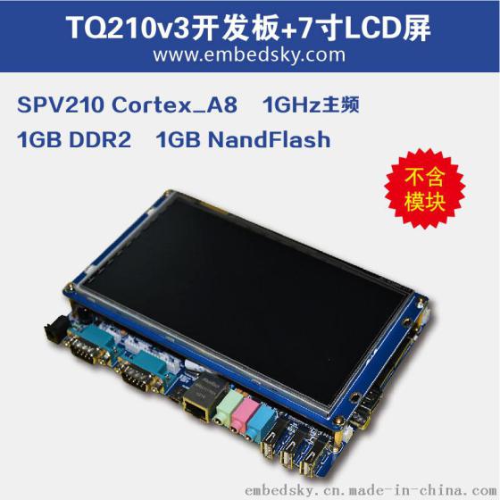 三星Cortex-A8嵌入式S5PV210开发板TQ210V3开发板+7寸电容屏