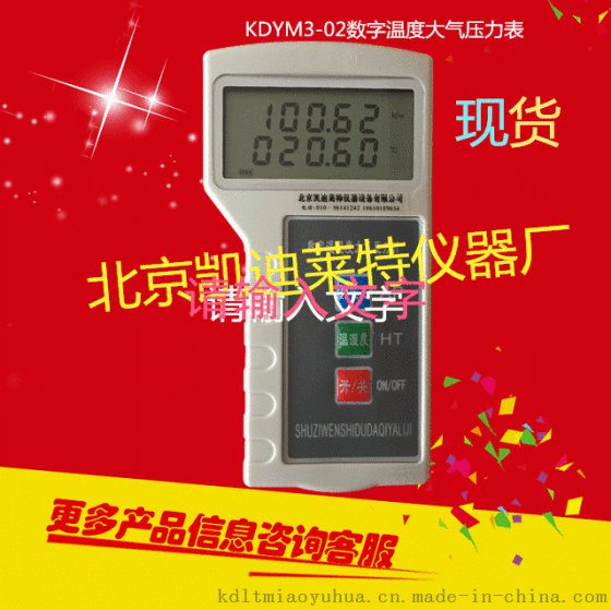 北京凯迪莱特厂家直销KDYM3-02数字温度大气压力计
